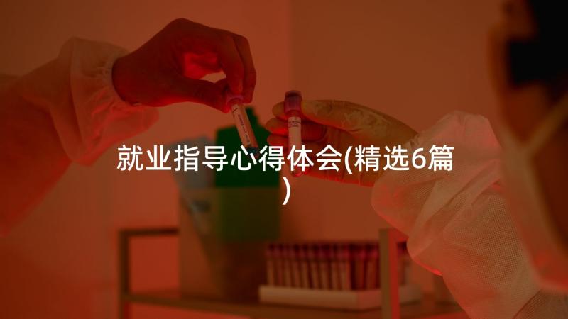 就业指导心得体会(精选6篇)