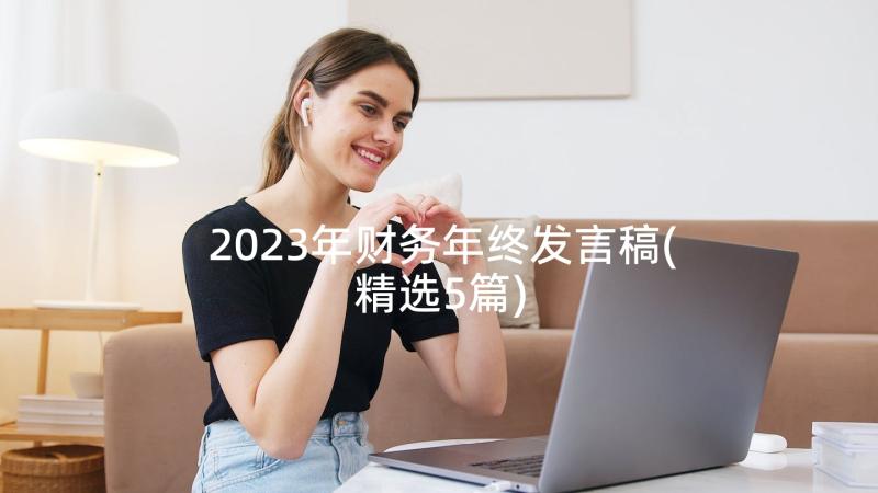 2023年财务年终发言稿(精选5篇)