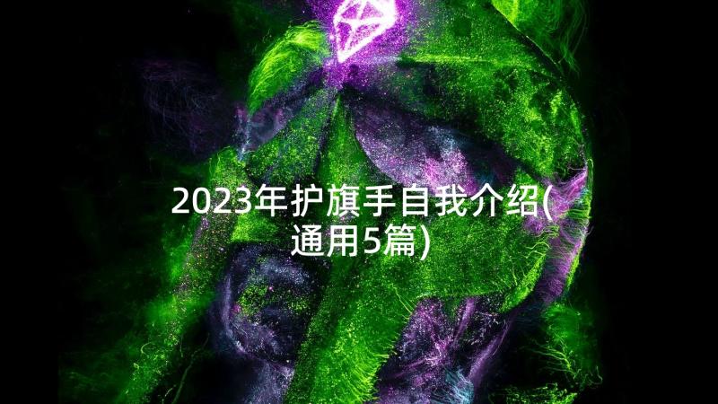 2023年护旗手自我介绍(通用5篇)