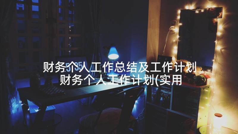 财务个人工作总结及工作计划 财务个人工作计划(实用7篇)