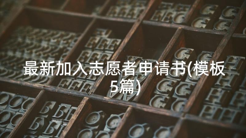 最新加入志愿者申请书(模板5篇)