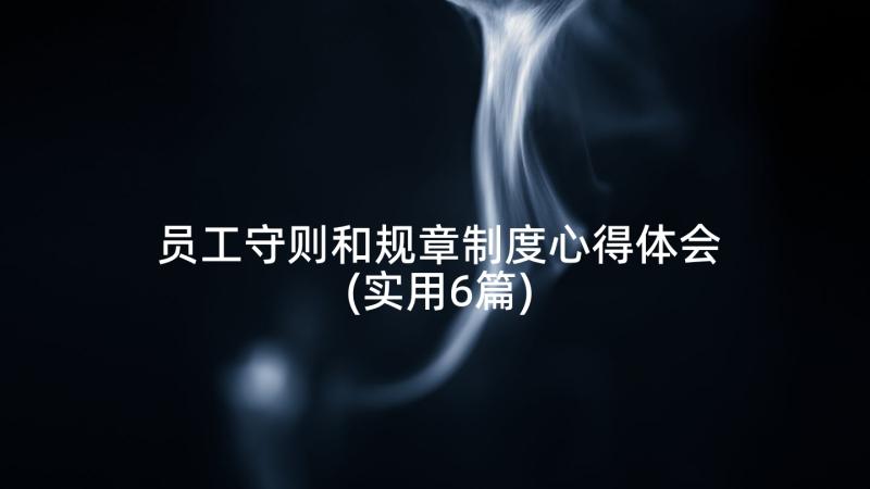 员工守则和规章制度心得体会(实用6篇)