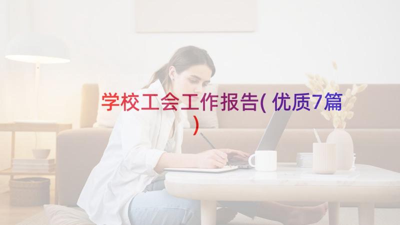 学校工会工作报告(优质7篇)