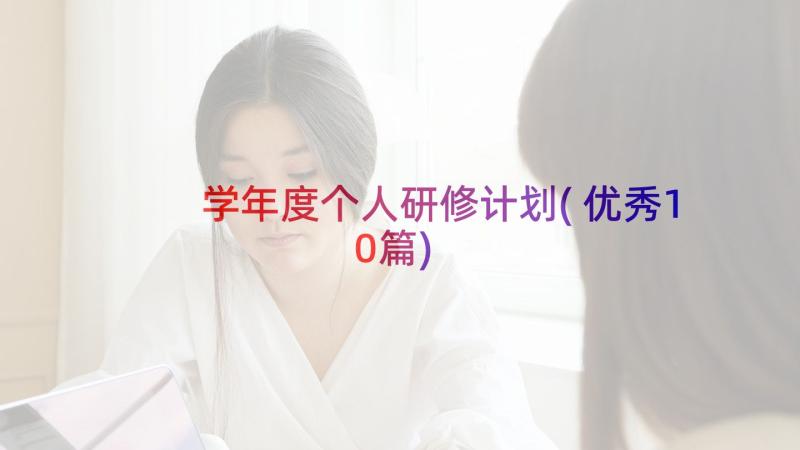 学年度个人研修计划(优秀10篇)