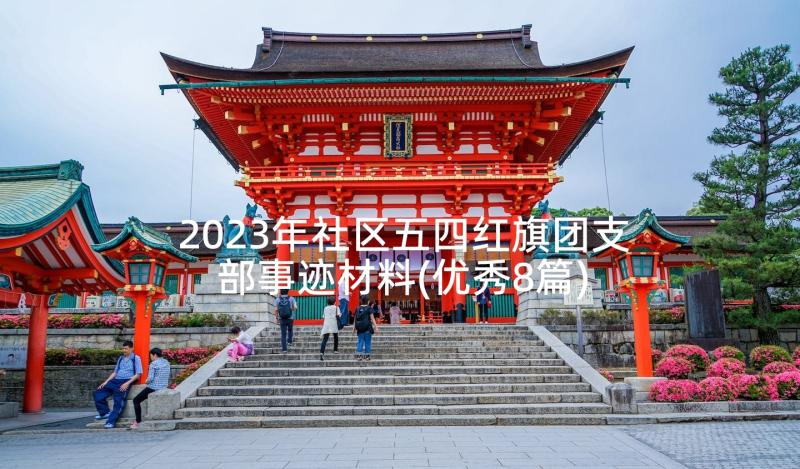 2023年社区五四红旗团支部事迹材料(优秀8篇)