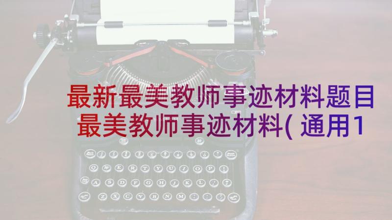 最新最美教师事迹材料题目 最美教师事迹材料(通用10篇)