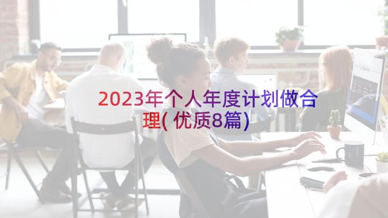 2023年个人年度计划做合理(优质8篇)