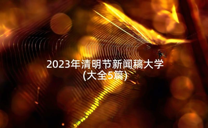 2023年清明节新闻稿大学(大全5篇)