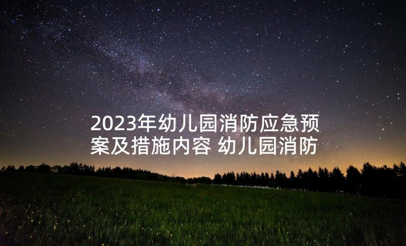 2023年幼儿园消防应急预案及措施内容 幼儿园消防应急预案(实用5篇)