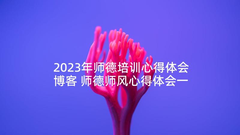 2023年师德培训心得体会博客 师德师风心得体会一(通用5篇)