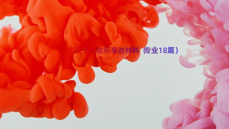 先进个人教师事迹材料（专业18篇）