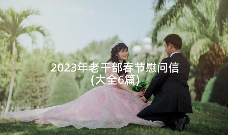 2023年老干部春节慰问信(大全6篇)