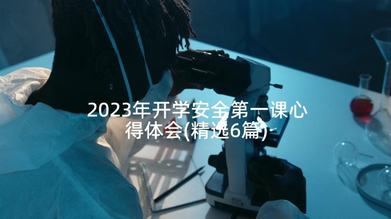 2023年开学安全第一课心得体会(精选6篇)