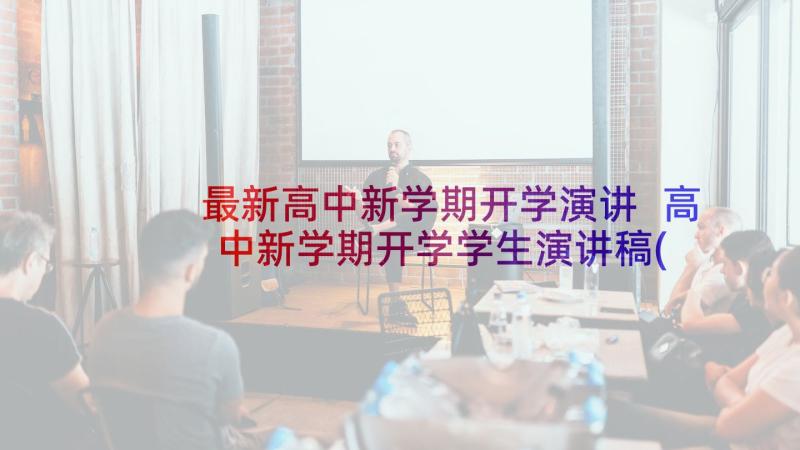 最新高中新学期开学演讲 高中新学期开学学生演讲稿(优秀5篇)