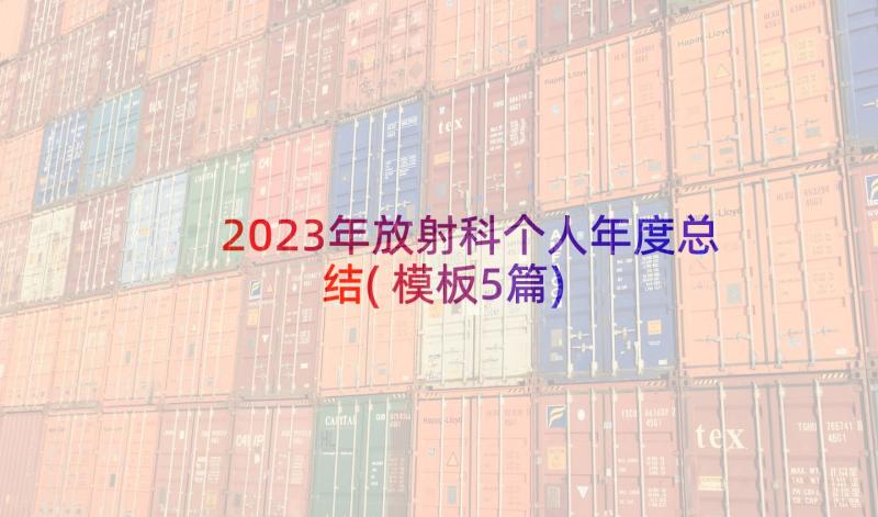 2023年放射科个人年度总结(模板5篇)