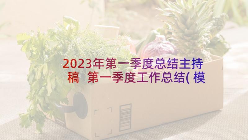 2023年第一季度总结主持稿 第一季度工作总结(模板9篇)