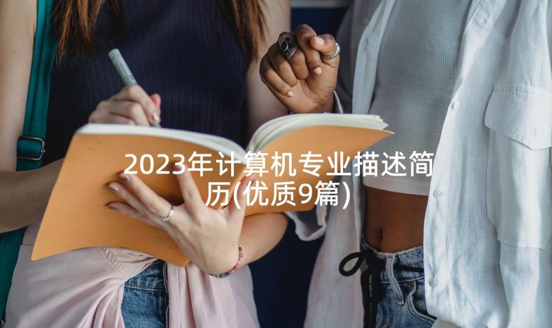 2023年计算机专业描述简历(优质9篇)