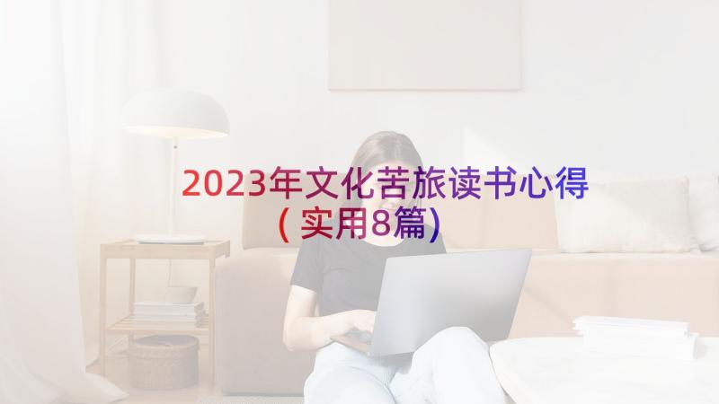 2023年文化苦旅读书心得(实用8篇)