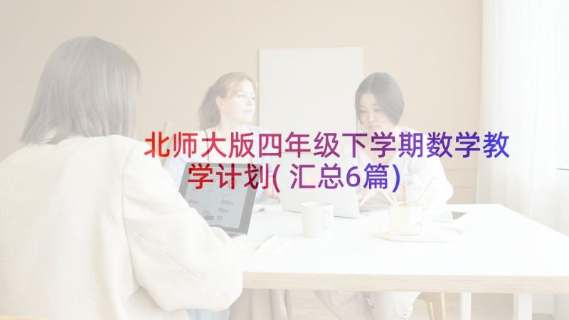 北师大版四年级下学期数学教学计划(汇总6篇)