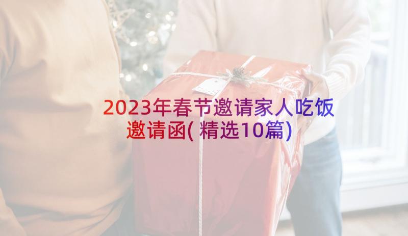 2023年春节邀请家人吃饭邀请函(精选10篇)