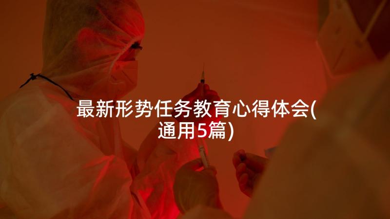 最新形势任务教育心得体会(通用5篇)