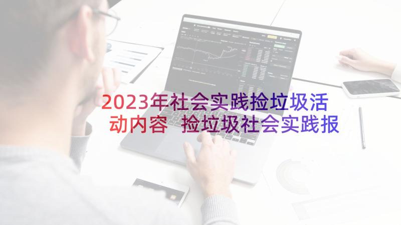 2023年社会实践捡垃圾活动内容 捡垃圾社会实践报告(优质6篇)