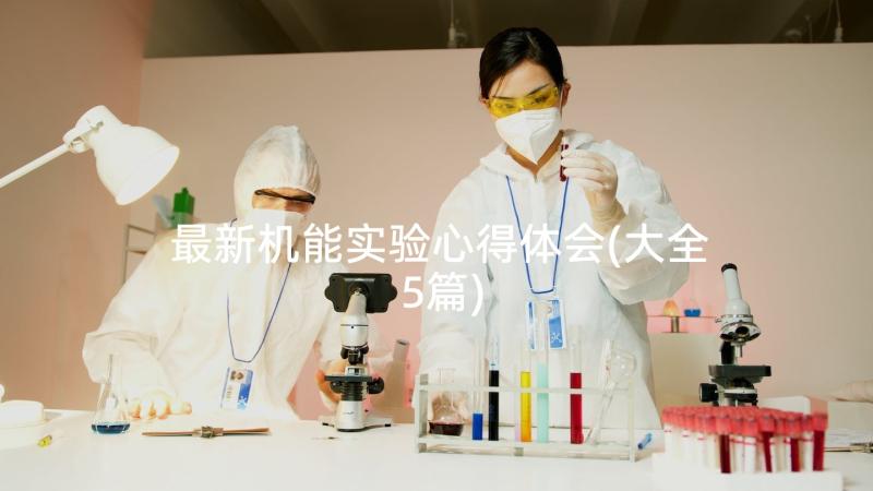 最新机能实验心得体会(大全5篇)