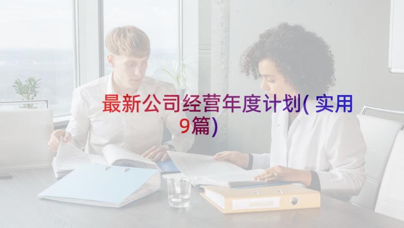 最新公司经营年度计划(实用9篇)