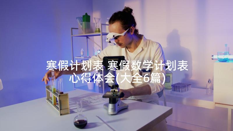 寒假计划表 寒假数学计划表心得体会(大全6篇)