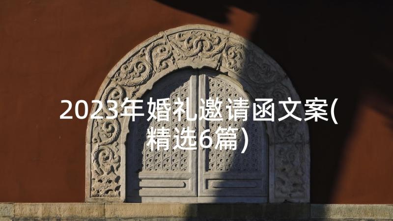 2023年婚礼邀请函文案(精选6篇)