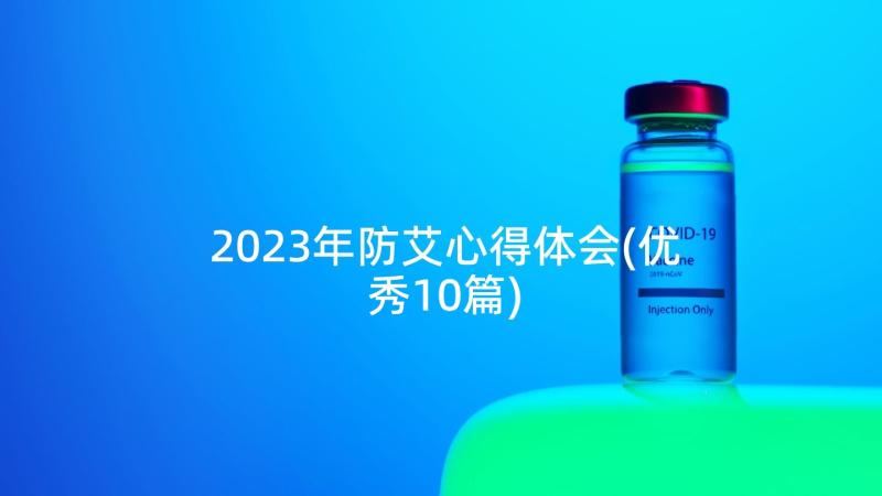 2023年防艾心得体会(优秀10篇)