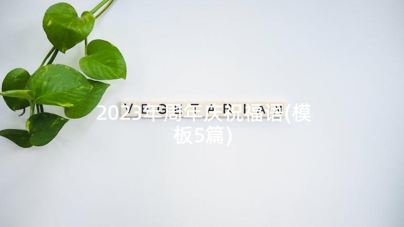 2023年周年庆祝福语(模板5篇)