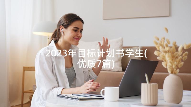 2023年目标计划书学生(优质7篇)