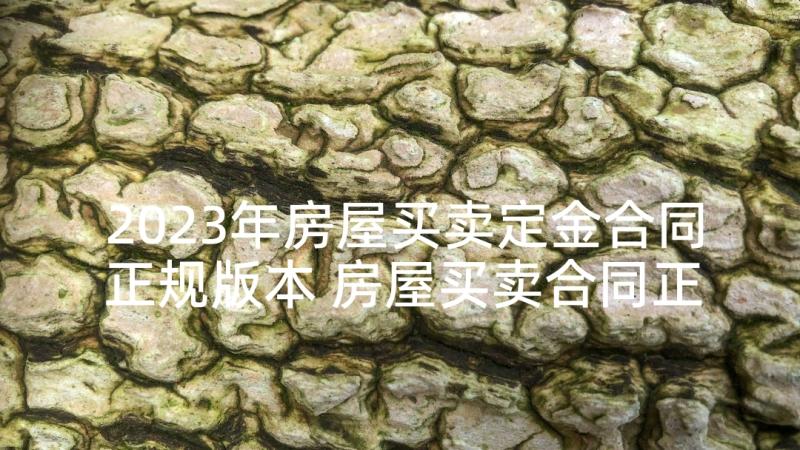 2023年房屋买卖定金合同正规版本 房屋买卖合同正规版本免费(大全5篇)