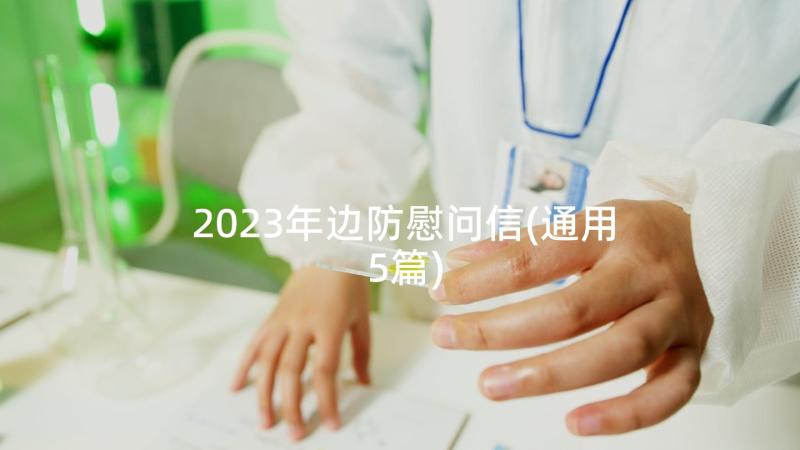 2023年边防慰问信(通用5篇)