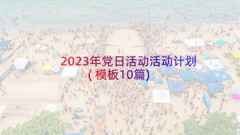 2023年党日活动活动计划(模板10篇)