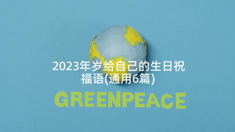 2023年岁给自己的生日祝福语(通用6篇)