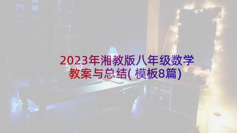 2023年湘教版八年级数学教案与总结(模板8篇)