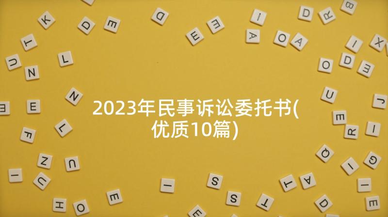 2023年民事诉讼委托书(优质10篇)