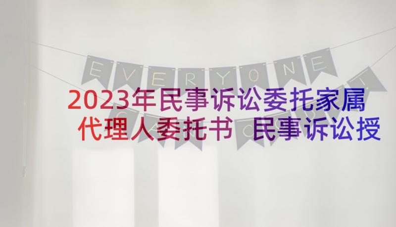 2023年民事诉讼委托家属代理人委托书 民事诉讼授权委托书(模板7篇)