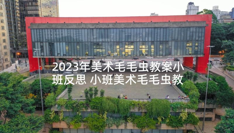 2023年美术毛毛虫教案小班反思 小班美术毛毛虫教案(大全5篇)