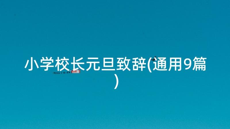 小学校长元旦致辞(通用9篇)