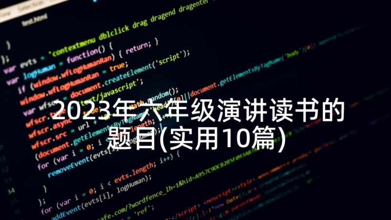 2023年六年级演讲读书的题目(实用10篇)