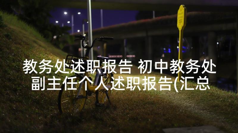 教务处述职报告 初中教务处副主任个人述职报告(汇总5篇)