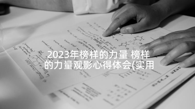 2023年榜样的力量 榜样的力量观影心得体会(实用8篇)