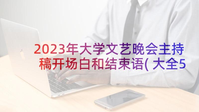 2023年大学文艺晚会主持稿开场白和结束语(大全5篇)