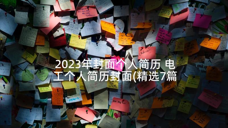 2023年封面个人简历 电工个人简历封面(精选7篇)