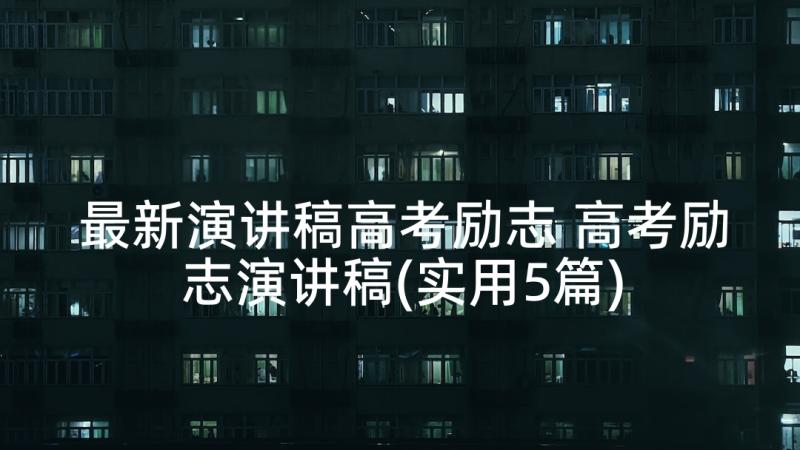 最新演讲稿高考励志 高考励志演讲稿(实用5篇)