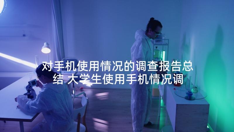 对手机使用情况的调查报告总结 大学生使用手机情况调查报告(实用9篇)