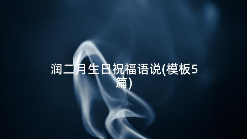 润二月生日祝福语说(模板5篇)